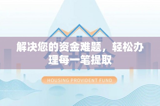 托克逊解决您的资金难题，轻松办理每一笔提取