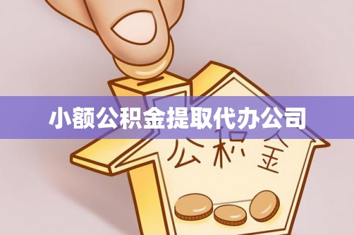 托克逊小额公积金提取代办公司