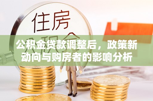 托克逊公积金贷款调整后，政策新动向与购房者的影响分析