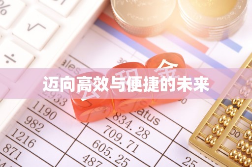 托克逊迈向高效与便捷的未来