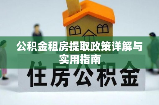 托克逊公积金租房提取政策详解与实用指南