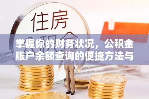 托克逊掌握你的财务状况，公积金账户余额查询的便捷方法与重要性