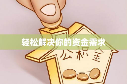 托克逊轻松解决你的资金需求