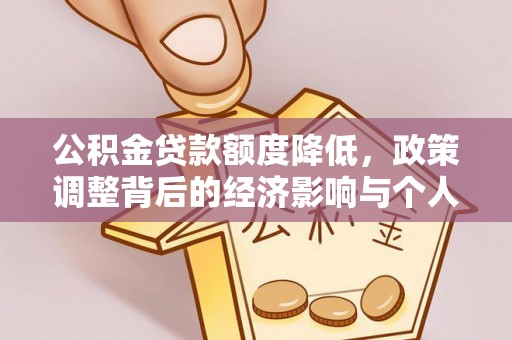 托克逊公积金贷款额度降低，政策调整背后的经济影响与个人应对策略