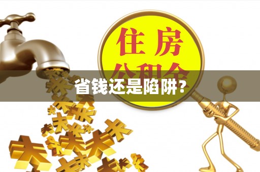 托克逊省钱还是陷阱？