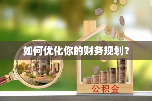 托克逊如何优化你的财务规划？