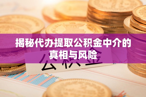 托克逊揭秘代办提取公积金中介的真相与风险