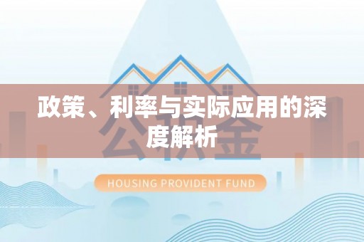 托克逊政策、利率与实际应用的深度解析