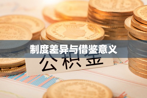 托克逊制度差异与借鉴意义