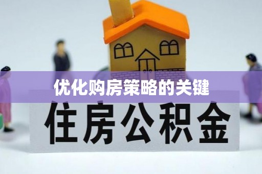 托克逊优化购房策略的关键