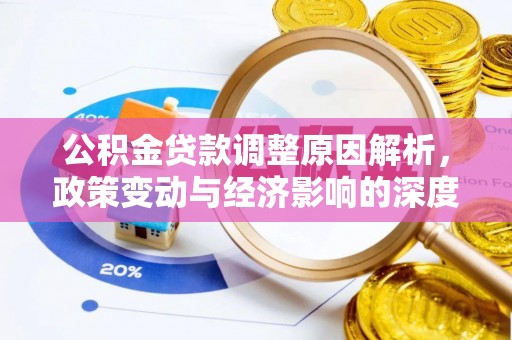 托克逊公积金贷款调整原因解析，政策变动与经济影响的深度探讨