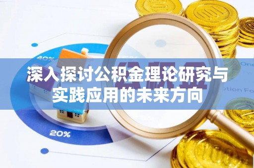 托克逊深入探讨公积金理论研究与实践应用的未来方向