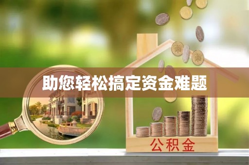托克逊助您轻松搞定资金难题