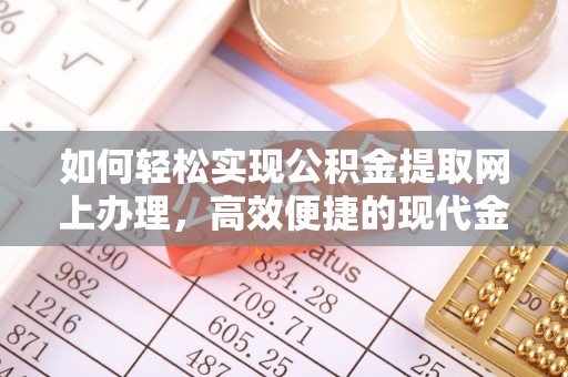 托克逊如何轻松实现公积金提取网上办理，高效便捷的现代金融服务