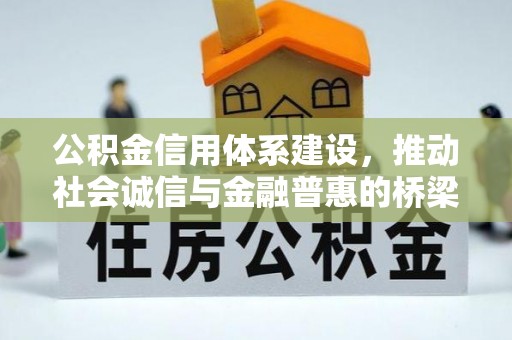 托克逊公积金信用体系建设，推动社会诚信与金融普惠的桥梁
