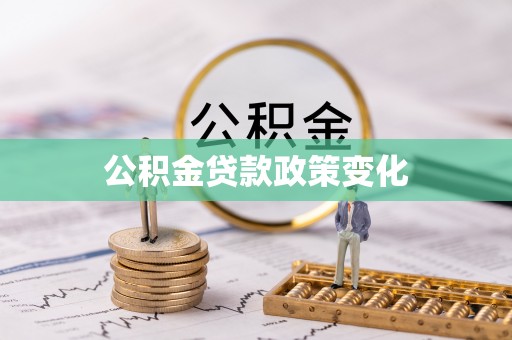 托克逊公积金贷款政策变化