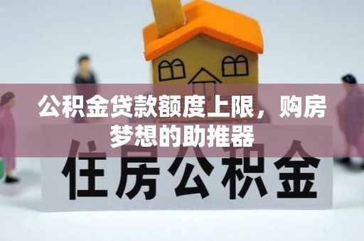 托克逊公积金贷款额度上限，购房梦想的助推器