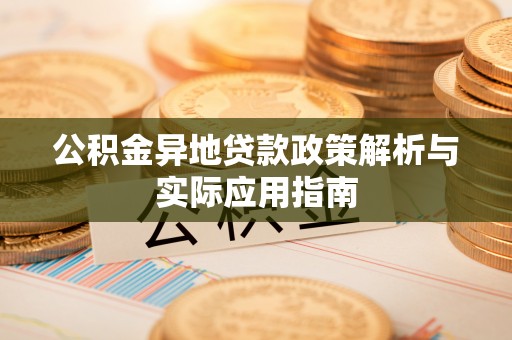 托克逊公积金异地贷款政策解析与实际应用指南