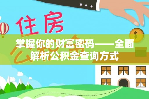 托克逊掌握你的财富密码——全面解析公积金查询方式