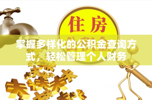 托克逊掌握多样化的公积金查询方式，轻松管理个人财务