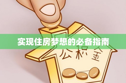 托克逊实现住房梦想的必备指南