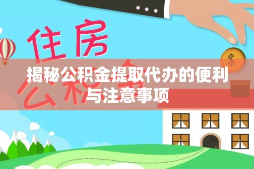 托克逊揭秘公积金提取代办的便利与注意事项