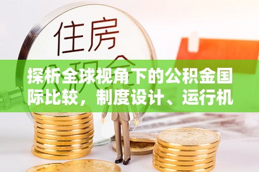 托克逊探析全球视角下的公积金国际比较，制度设计、运行机制与未来趋势