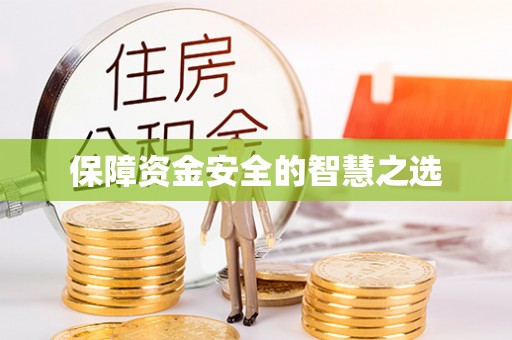 托克逊保障资金安全的智慧之选