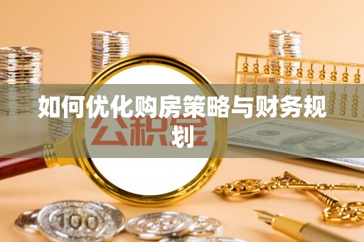 托克逊如何优化购房策略与财务规划