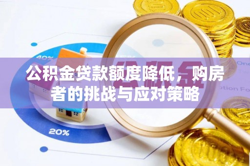 托克逊公积金贷款额度降低，购房者的挑战与应对策略
