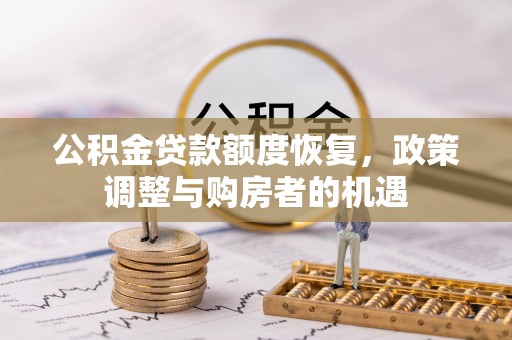 托克逊公积金贷款额度恢复，政策调整与购房者的机遇