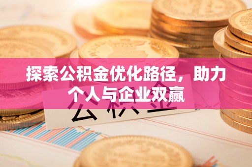 托克逊探索公积金优化路径，助力个人与企业双赢