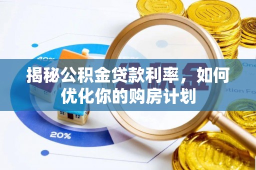 托克逊揭秘公积金贷款利率，如何优化你的购房计划