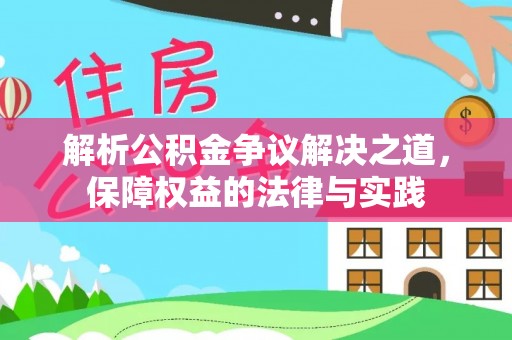 托克逊解析公积金争议解决之道，保障权益的法律与实践