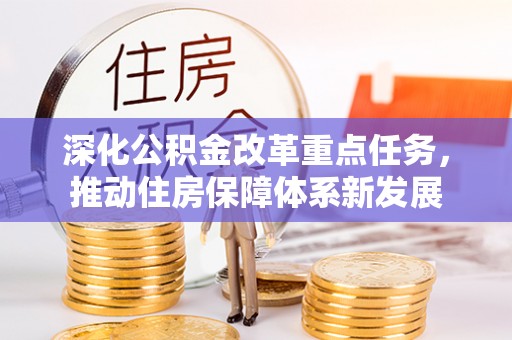 托克逊深化公积金改革重点任务，推动住房保障体系新发展