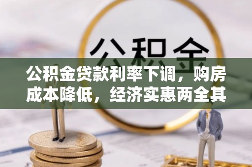 托克逊公积金贷款利率下调，购房成本降低，经济实惠两全其美
