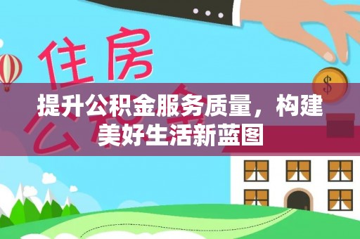 托克逊提升公积金服务质量，构建美好生活新蓝图
