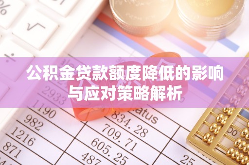 托克逊公积金贷款额度降低的影响与应对策略解析