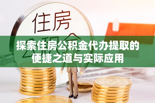 托克逊探索住房公积金代办提取的便捷之道与实际应用