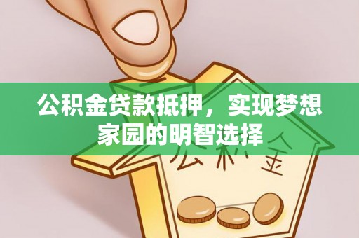 托克逊公积金贷款抵押，实现梦想家园的明智选择