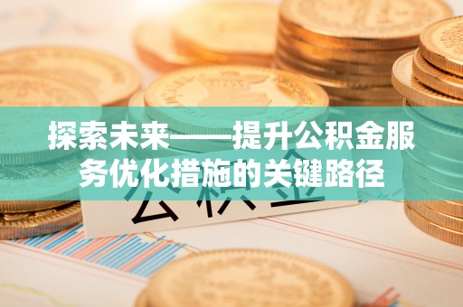 托克逊探索未来——提升公积金服务优化措施的关键路径