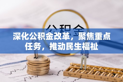 托克逊深化公积金改革，聚焦重点任务，推动民生福祉