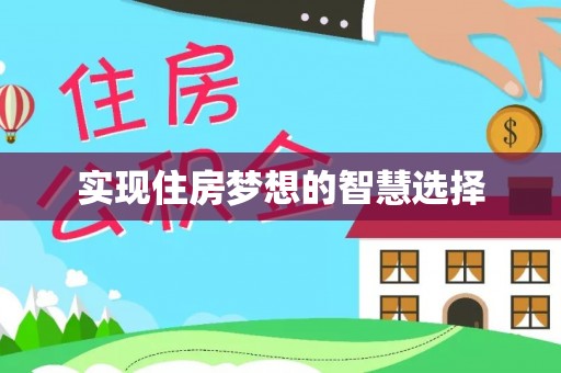 托克逊实现住房梦想的智慧选择