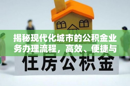 托克逊揭秘现代化城市的公积金业务办理流程，高效、便捷与未来趋势