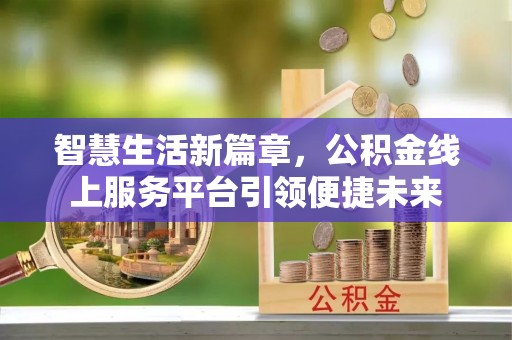 托克逊智慧生活新篇章，公积金线上服务平台引领便捷未来