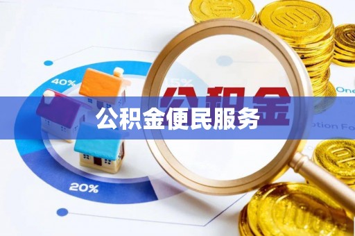 托克逊公积金便民服务