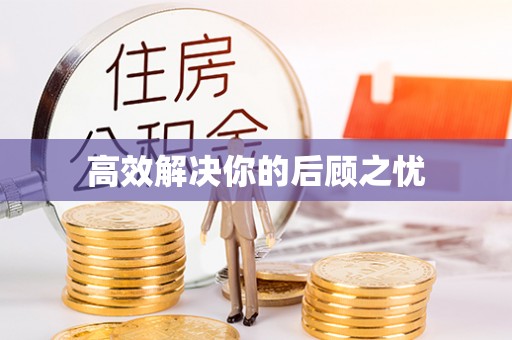 托克逊高效解决你的后顾之忧
