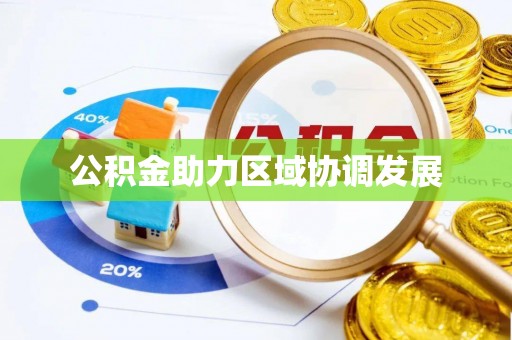 托克逊公积金助力区域协调发展