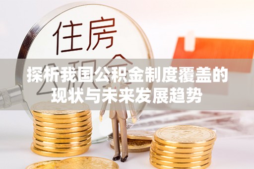 托克逊探析我国公积金制度覆盖的现状与未来发展趋势