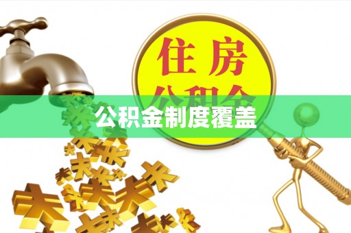 托克逊公积金制度覆盖